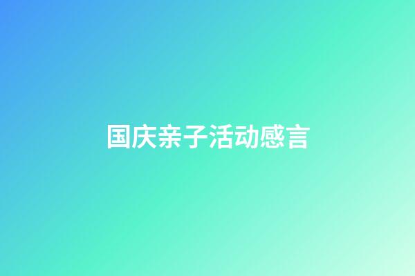 国庆亲子活动感言