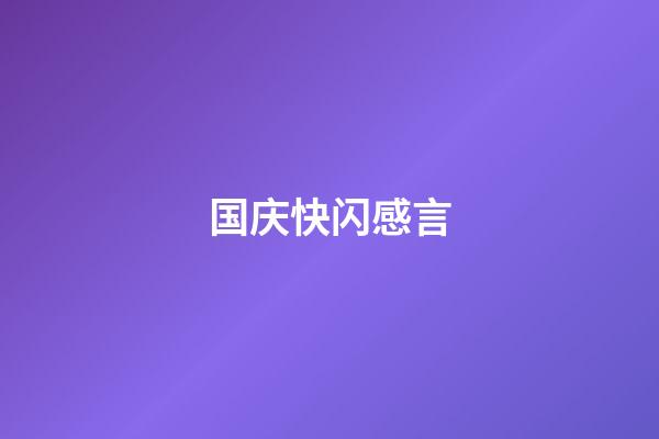 国庆快闪感言