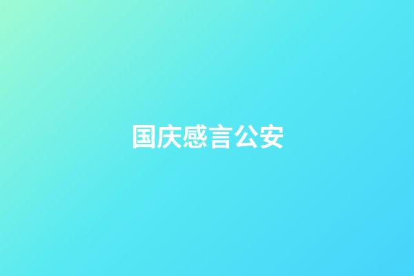 国庆感言公安