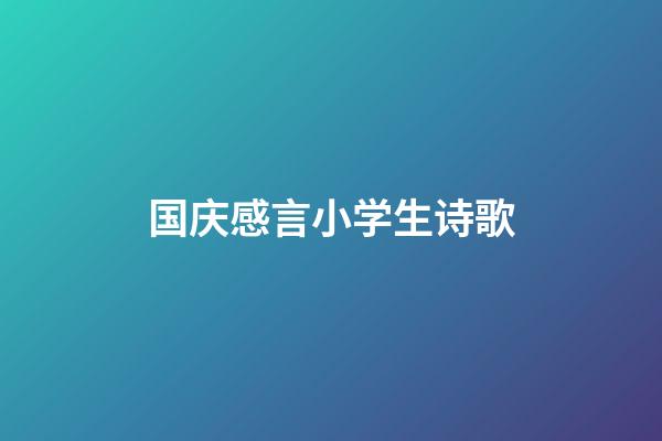 国庆感言小学生诗歌