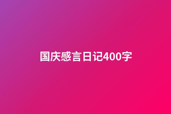 国庆感言日记400字
