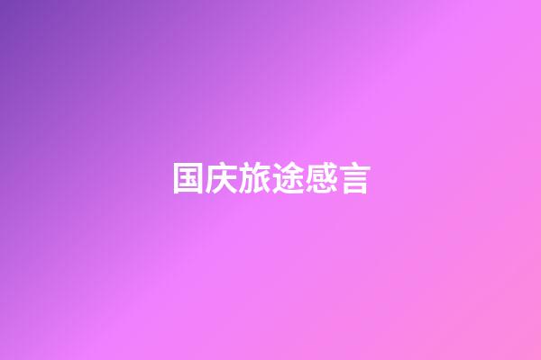 国庆旅途感言