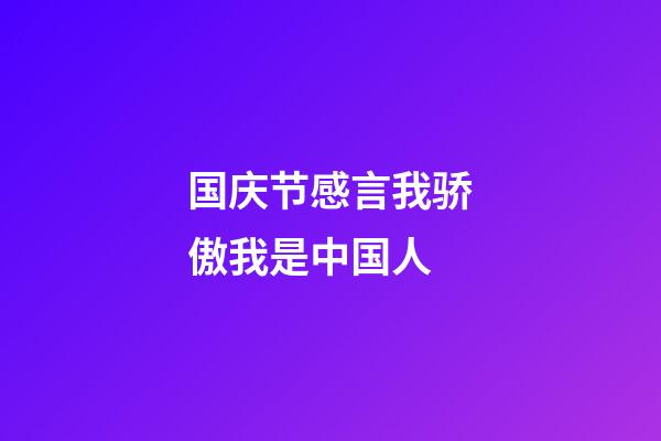 国庆节感言我骄傲我是中国人