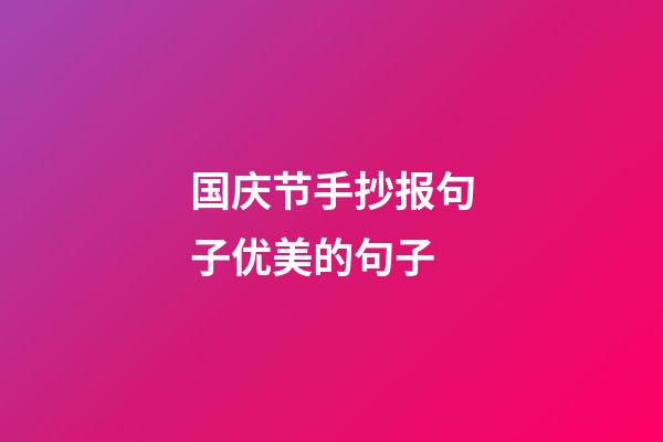 国庆节手抄报句子优美的句子