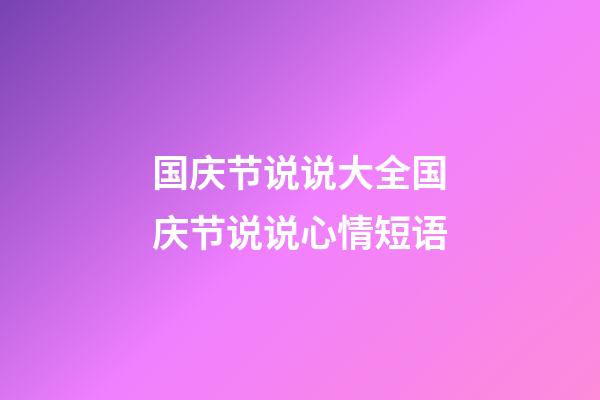 国庆节说说大全国庆节说说心情短语