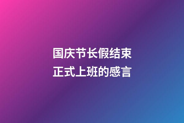 国庆节长假结束正式上班的感言