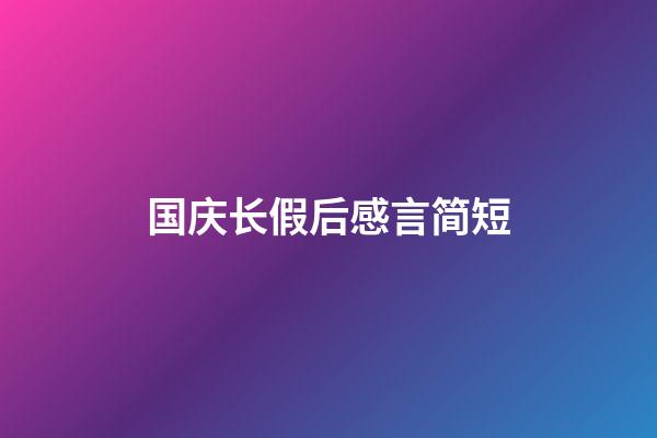 国庆长假后感言简短