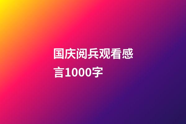 国庆阅兵观看感言1000字