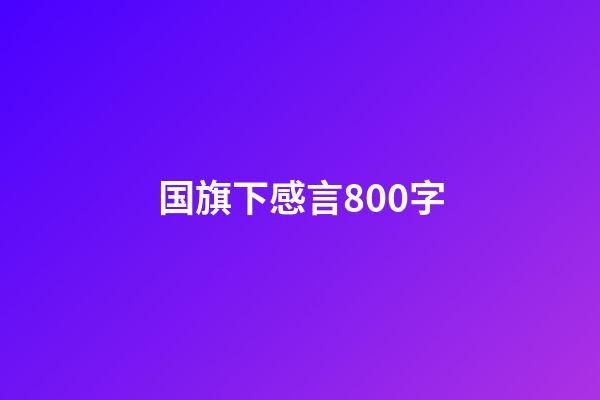 国旗下感言800字