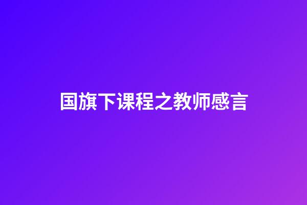 国旗下课程之教师感言