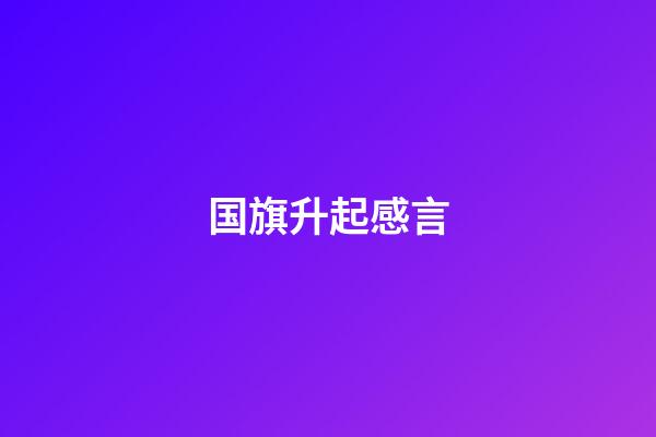 国旗升起感言