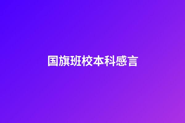 国旗班校本科感言