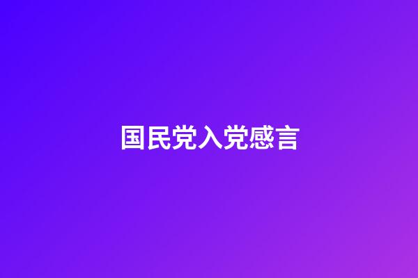 国民党入党感言