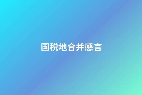 国税地合并感言