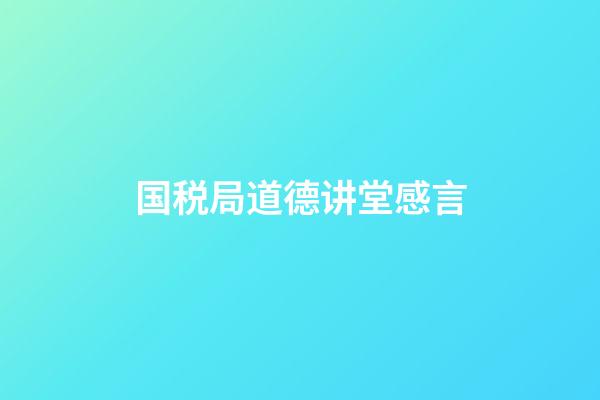 国税局道德讲堂感言