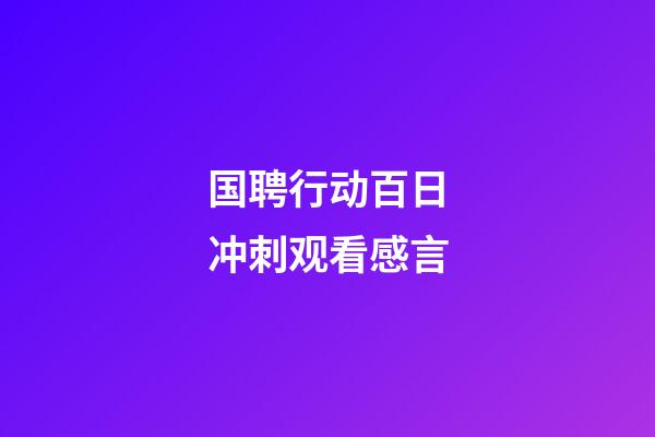 国聘行动百日冲刺观看感言