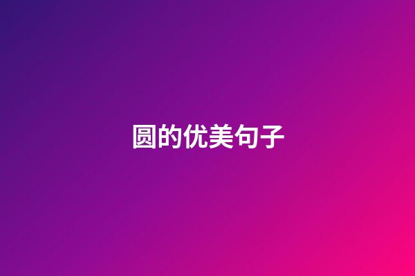 圆的优美句子