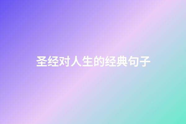 圣经对人生的经典句子