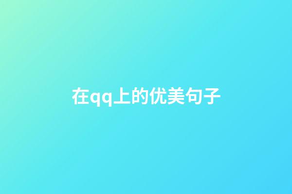 在qq上的优美句子