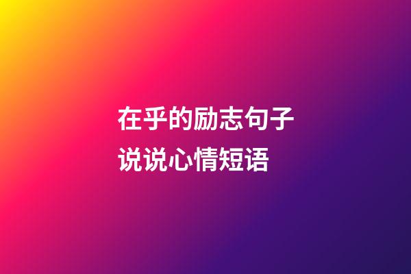 在乎的励志句子说说心情短语