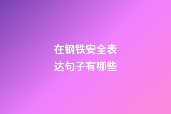 在钢铁安全表达句子有哪些