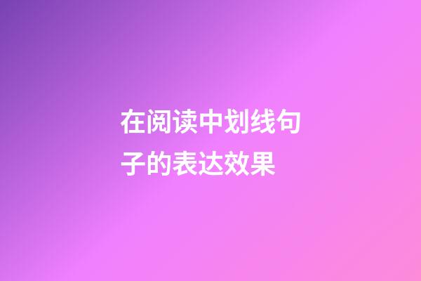 在阅读中划线句子的表达效果