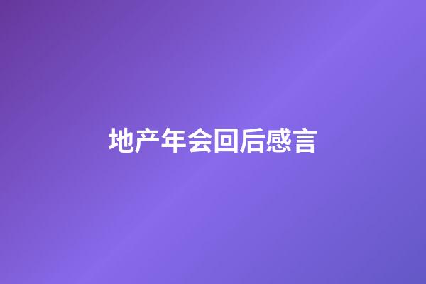 地产年会回后感言