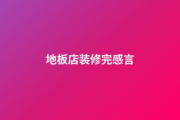 地板店装修完感言