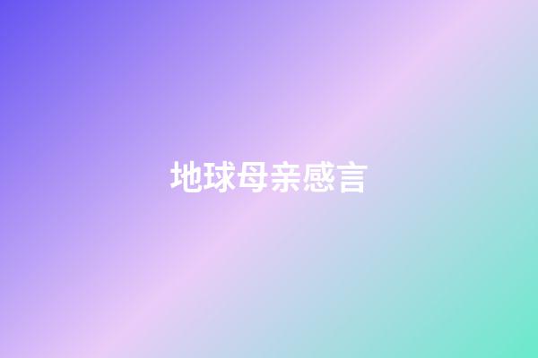 地球母亲感言