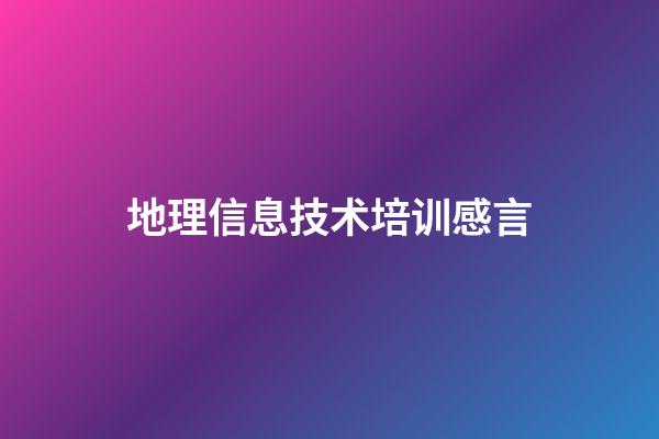 地理信息技术培训感言
