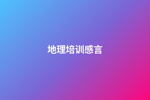 地理培训感言