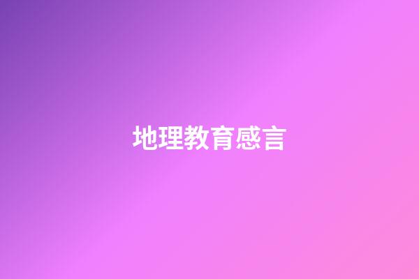 地理教育感言