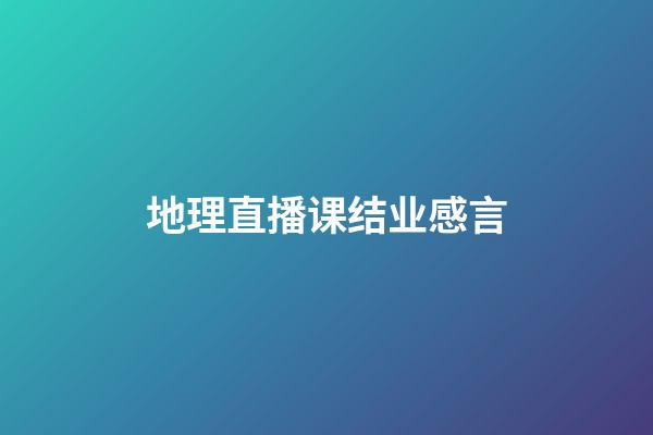 地理直播课结业感言