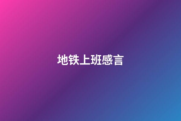 地铁上班感言