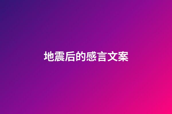 地震后的感言文案