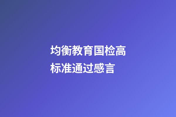 均衡教育国检高标准通过感言
