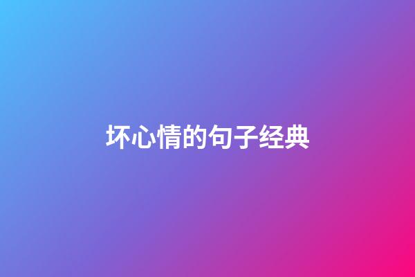 坏心情的句子经典