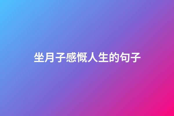 坐月子感慨人生的句子