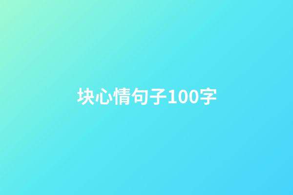 块心情句子100字