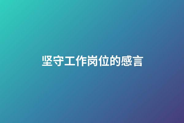 坚守工作岗位的感言