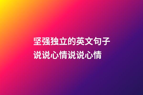 坚强独立的英文句子说说心情说说心情