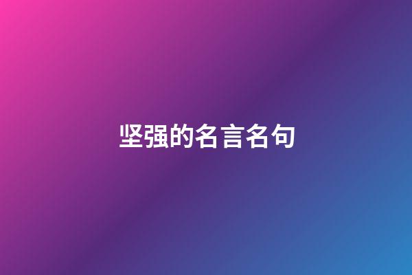 坚强的名言名句