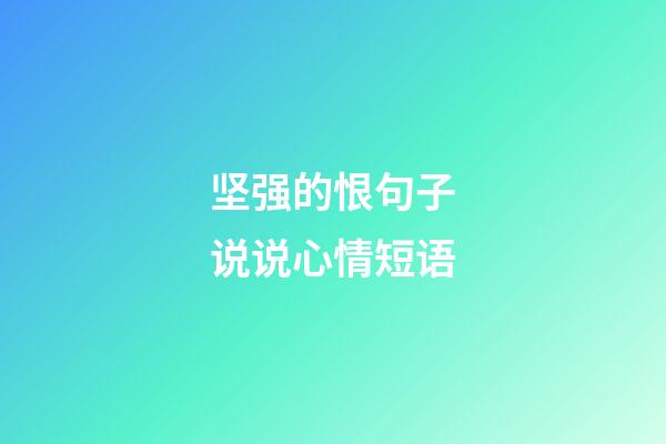 坚强的恨句子说说心情短语