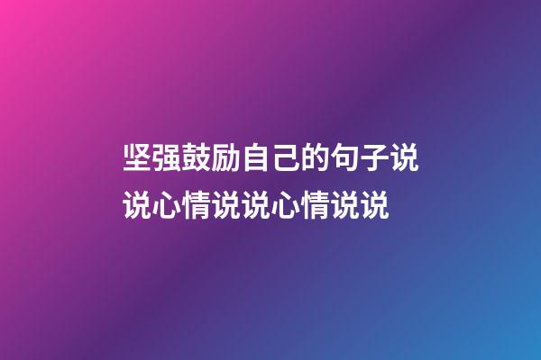 坚强鼓励自己的句子说说心情说说心情说说