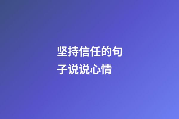 坚持信任的句子说说心情