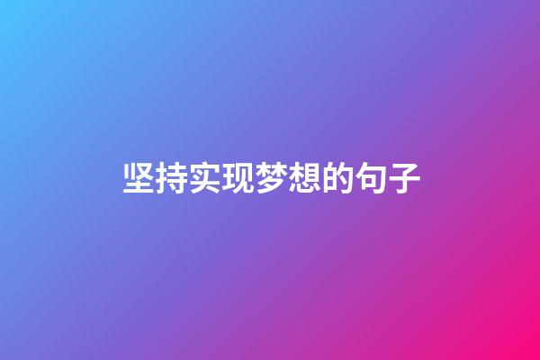 坚持实现梦想的句子