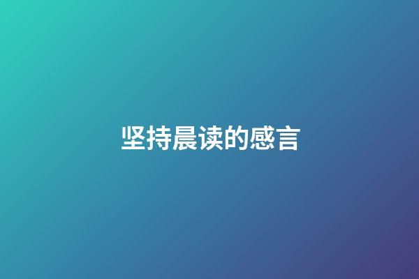 坚持晨读的感言