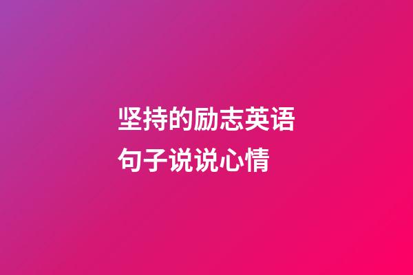 坚持的励志英语句子说说心情