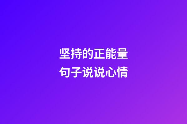 坚持的正能量句子说说心情