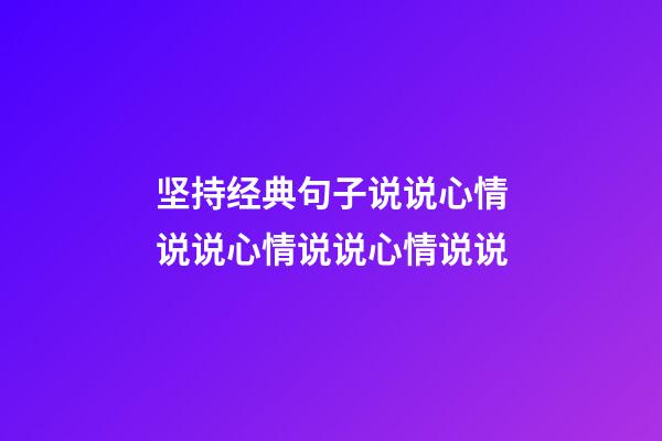 坚持经典句子说说心情说说心情说说心情说说